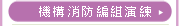 機構消防編組演練