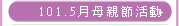 101.5月母親節活動